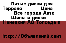 Литые диски для Террано 8Jx15H2 › Цена ­ 5 000 - Все города Авто » Шины и диски   . Ненецкий АО,Топседа п.